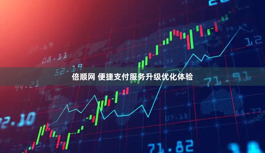 倍顺网 便捷支付服务升级优化体验