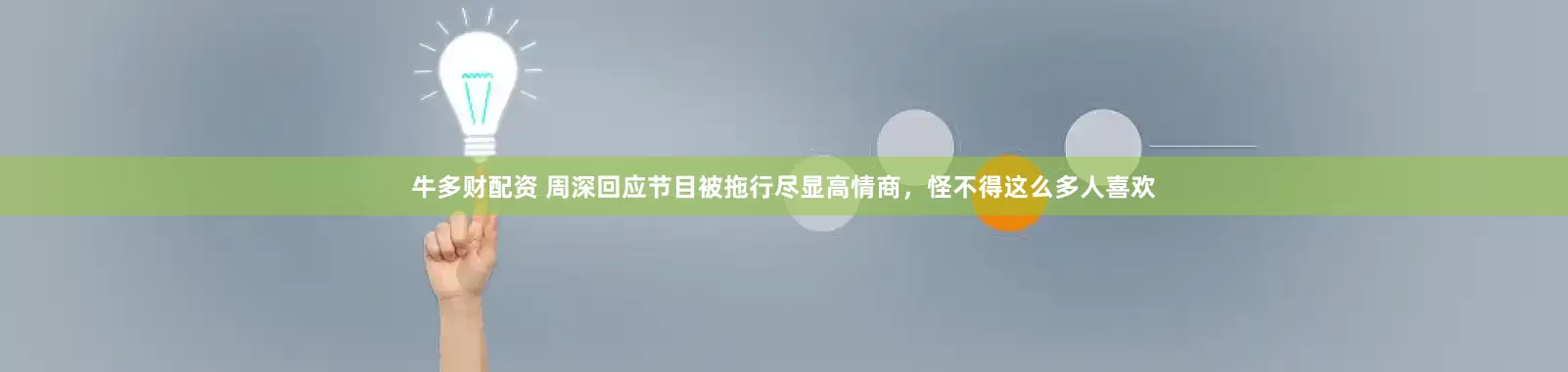 牛多财配资 周深回应节目被拖行尽显高情商，怪不得这么多人喜欢