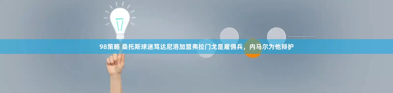 98策略 桑托斯球迷骂达尼洛加盟弗拉门戈是雇佣兵，内马尔为他辩护