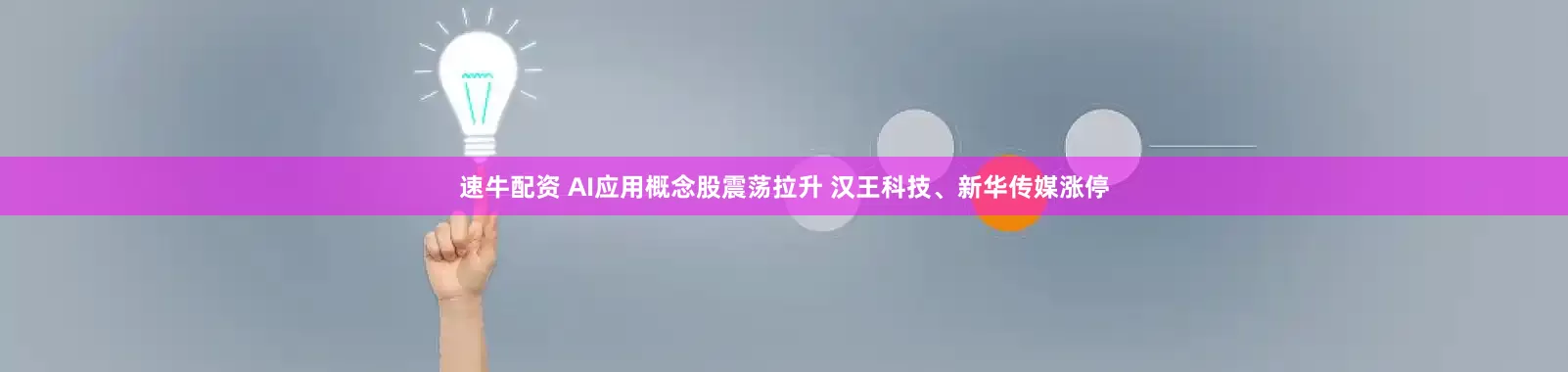 速牛配资 AI应用概念股震荡拉升 汉王科技、新华传媒涨停