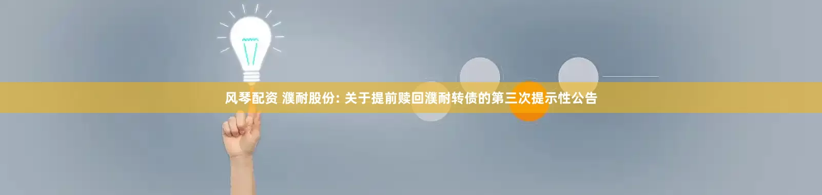 风琴配资 濮耐股份: 关于提前赎回濮耐转债的第三次提示性公告